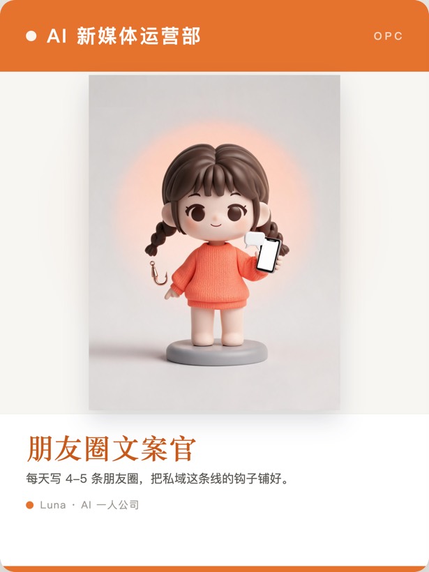 Q版员工卡·朋友圈文案官——把信任落到成交的朋友圈