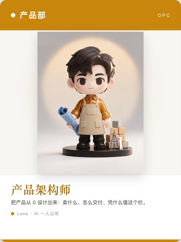 Q版员工卡·产品架构师——设计你的产品与变现结构