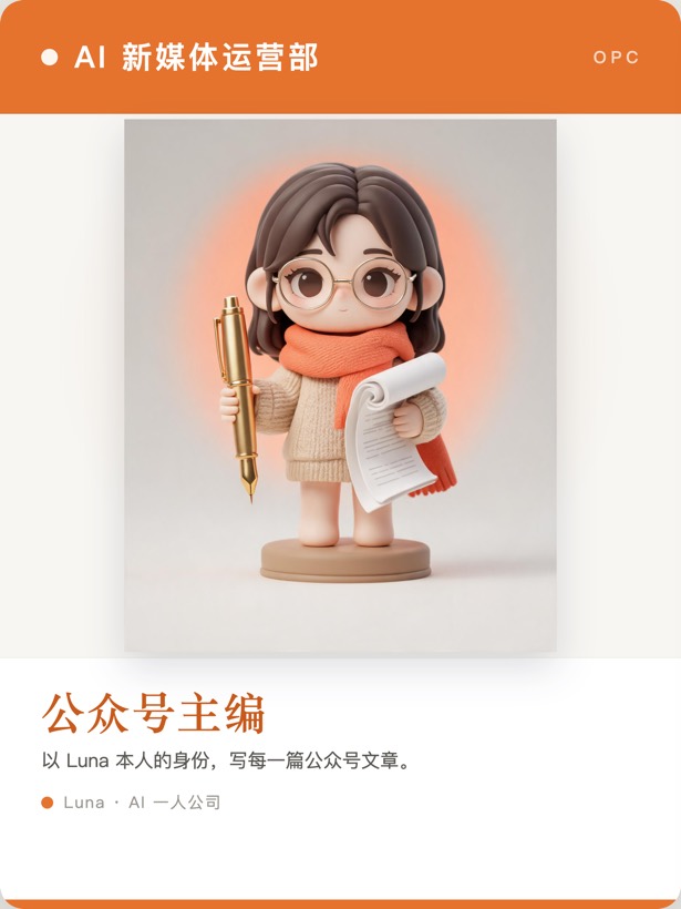 Q版员工卡·公众号主编——以 Luna 本人身份写每一篇公众号文章