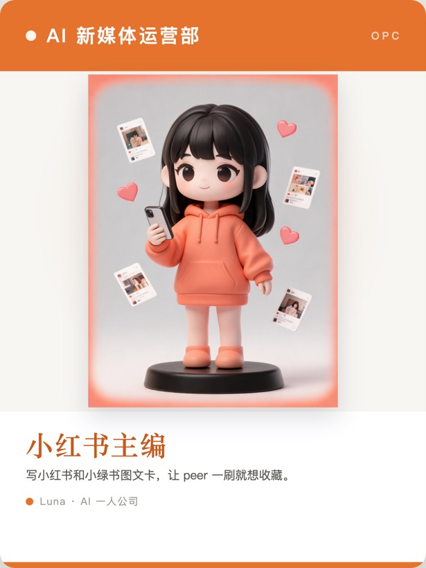 Q版员工卡·小红书主编——文案配图信息图一篇直接出成品