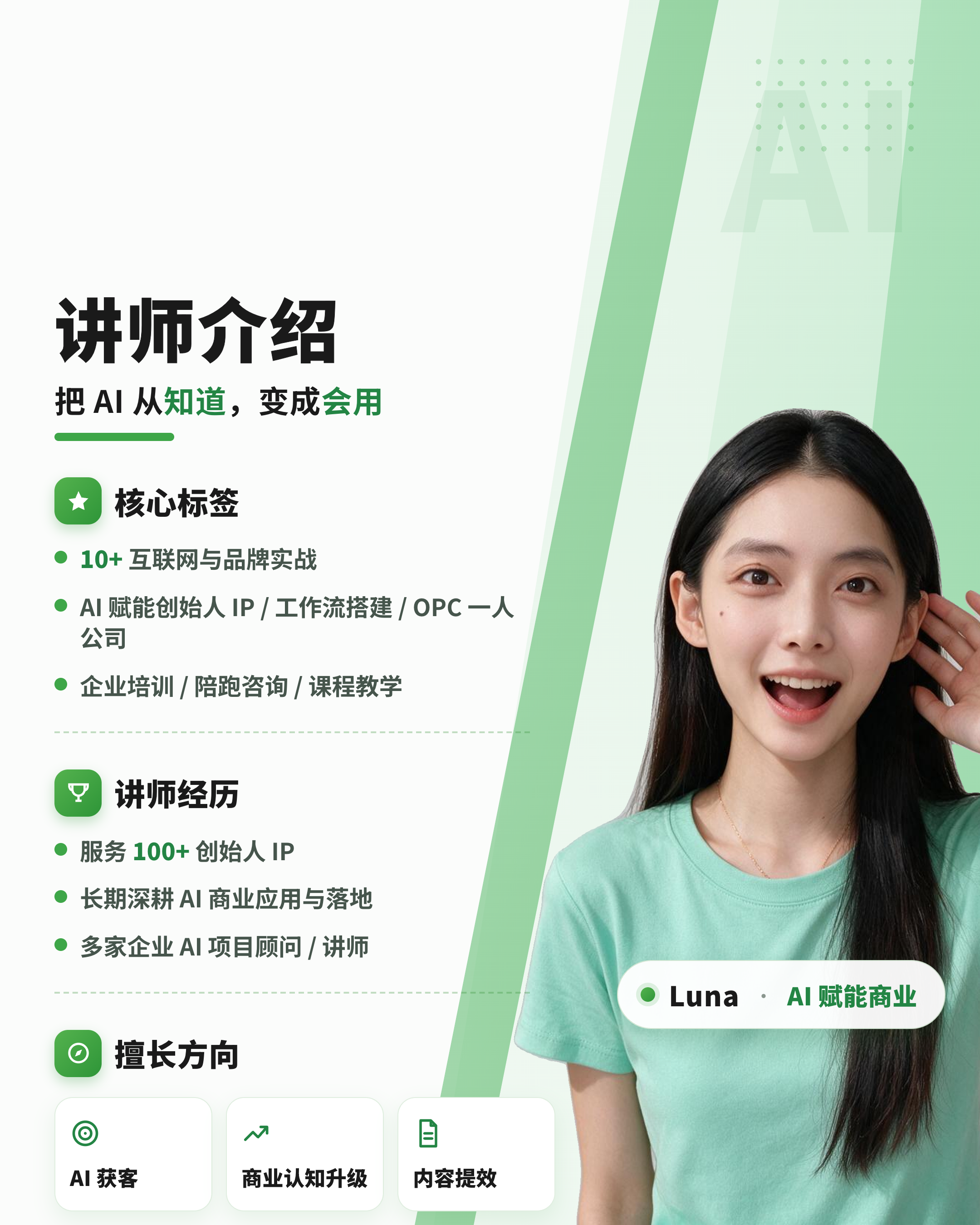 关于 Luna · AI 商业变现顾问