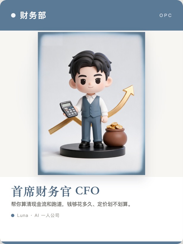 首席财务官名片 · 财务部 · 帮你算清现金流和跑道钱够花多久定价划不划算