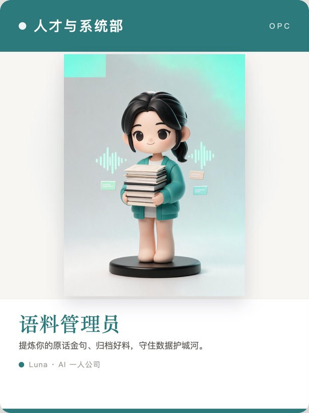 语料管理员名片 · 人才与系统部 · 提炼你的原话金句归档好料守住数据护城河