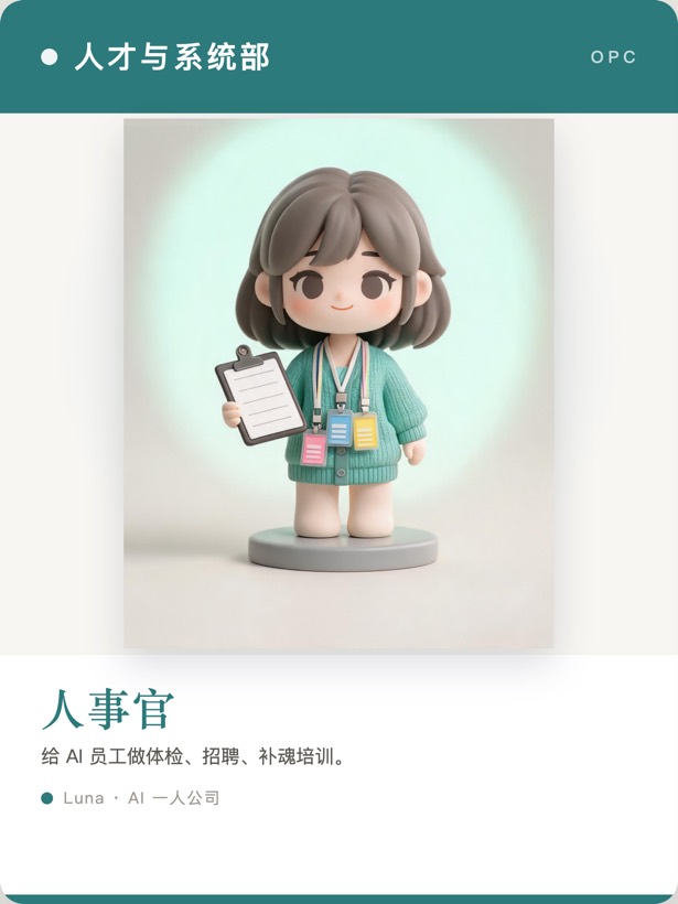 人事官名片 · 人才与系统部 · 给 AI 员工做体检招聘补魂培训（此刻正在拆对标脚本）