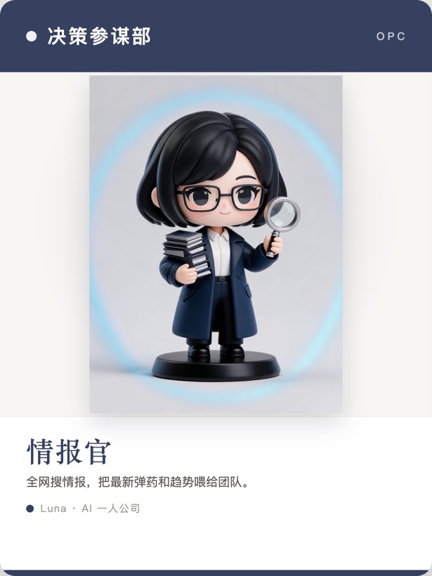 情报官名片 · 决策参谋部 · 全网搜情报把最新弹药和趋势喂给团队（此刻正在盯 AI 圈动向）