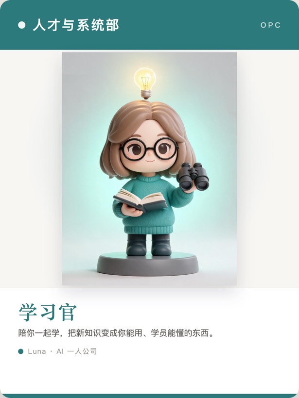 学习官名片 · 人才与系统部 · 陪你一起学把新知识变成你能用学员能懂的东西