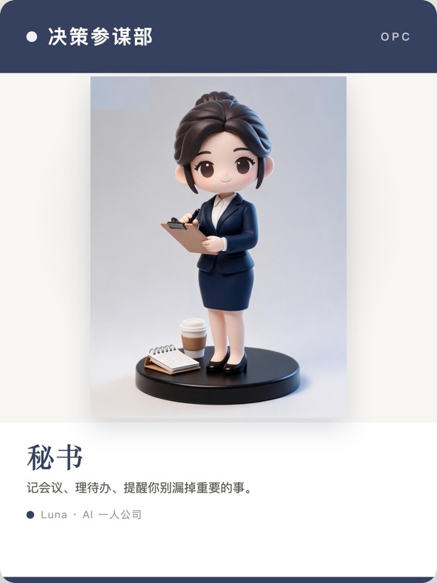 秘书名片 · 决策参谋部 · 记会议理待办提醒你别漏掉重要的事
