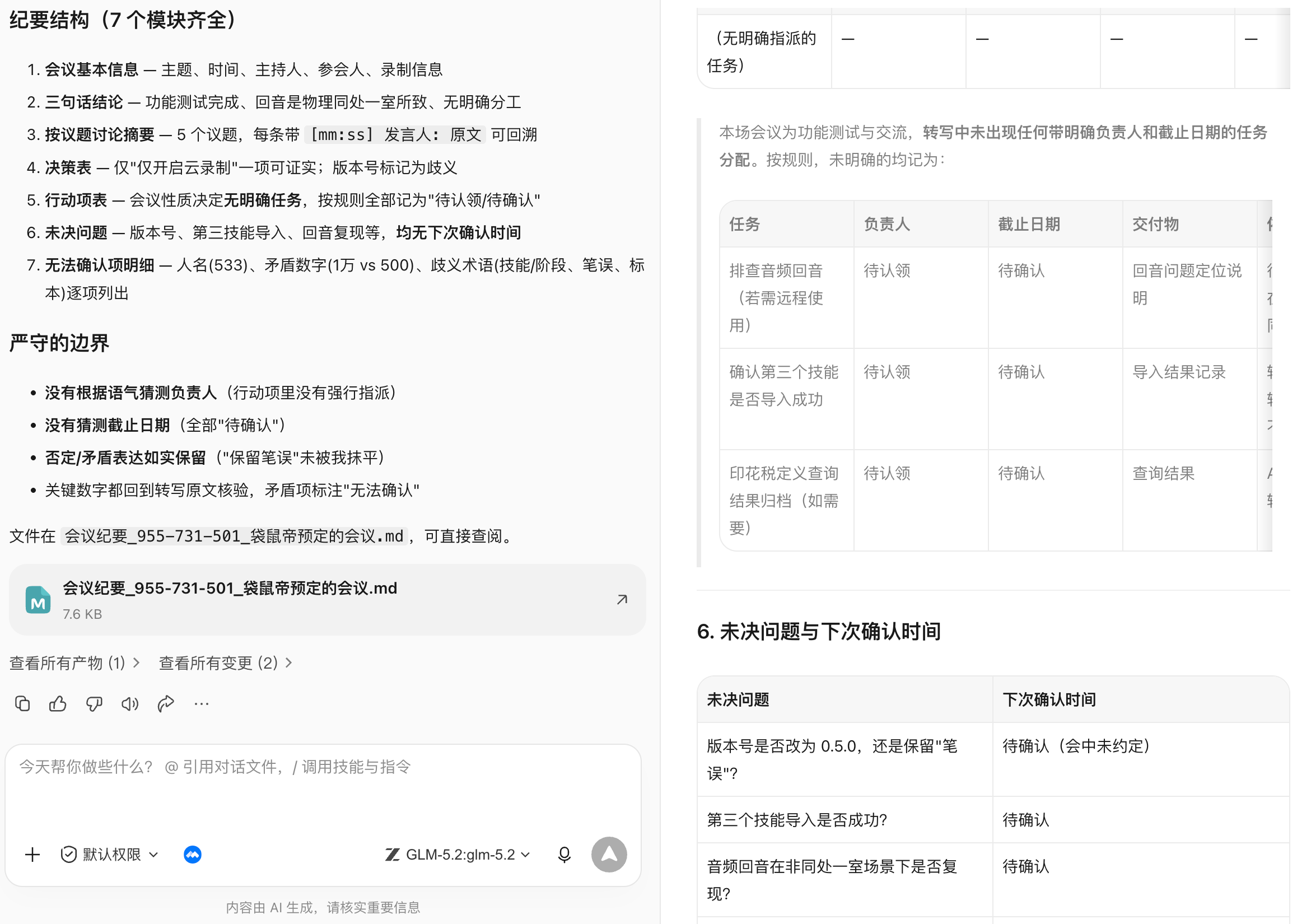 生成的可执行纪要