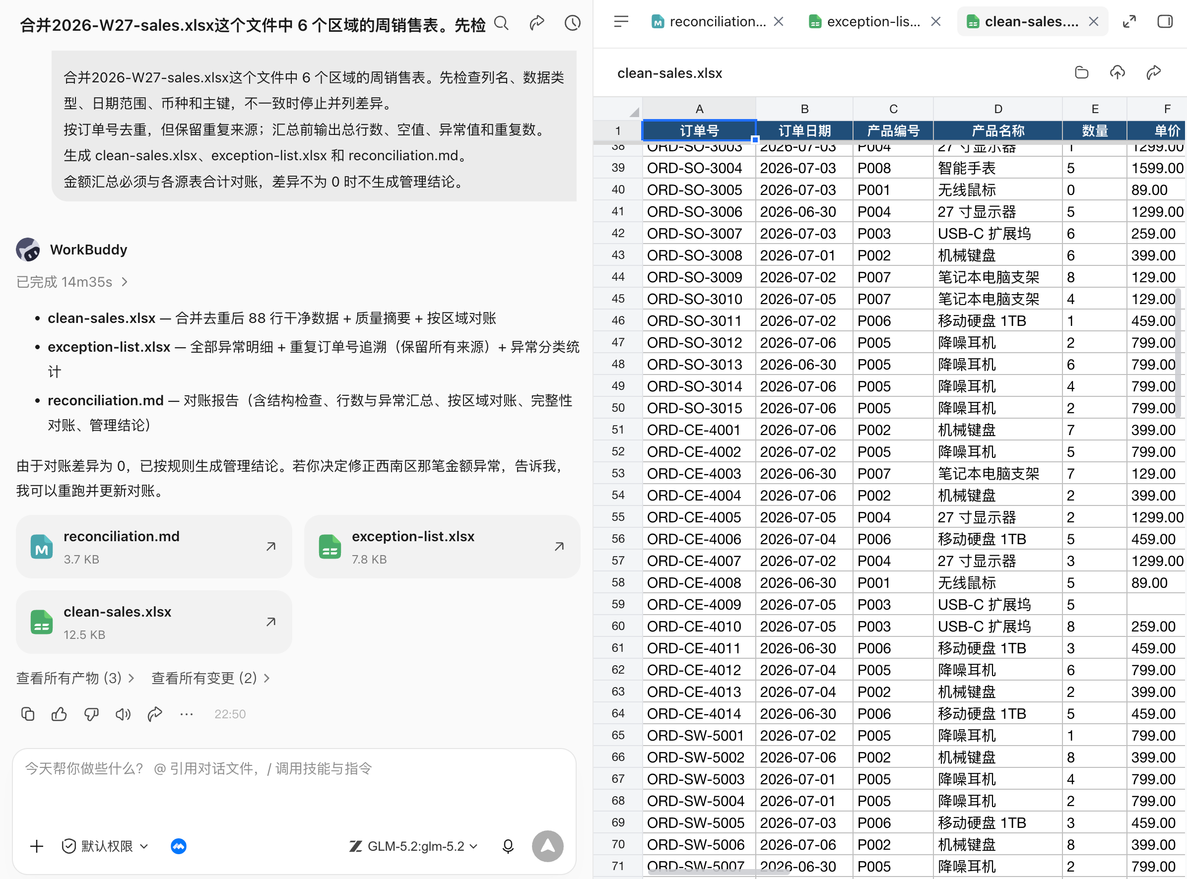 Excel 多表对账