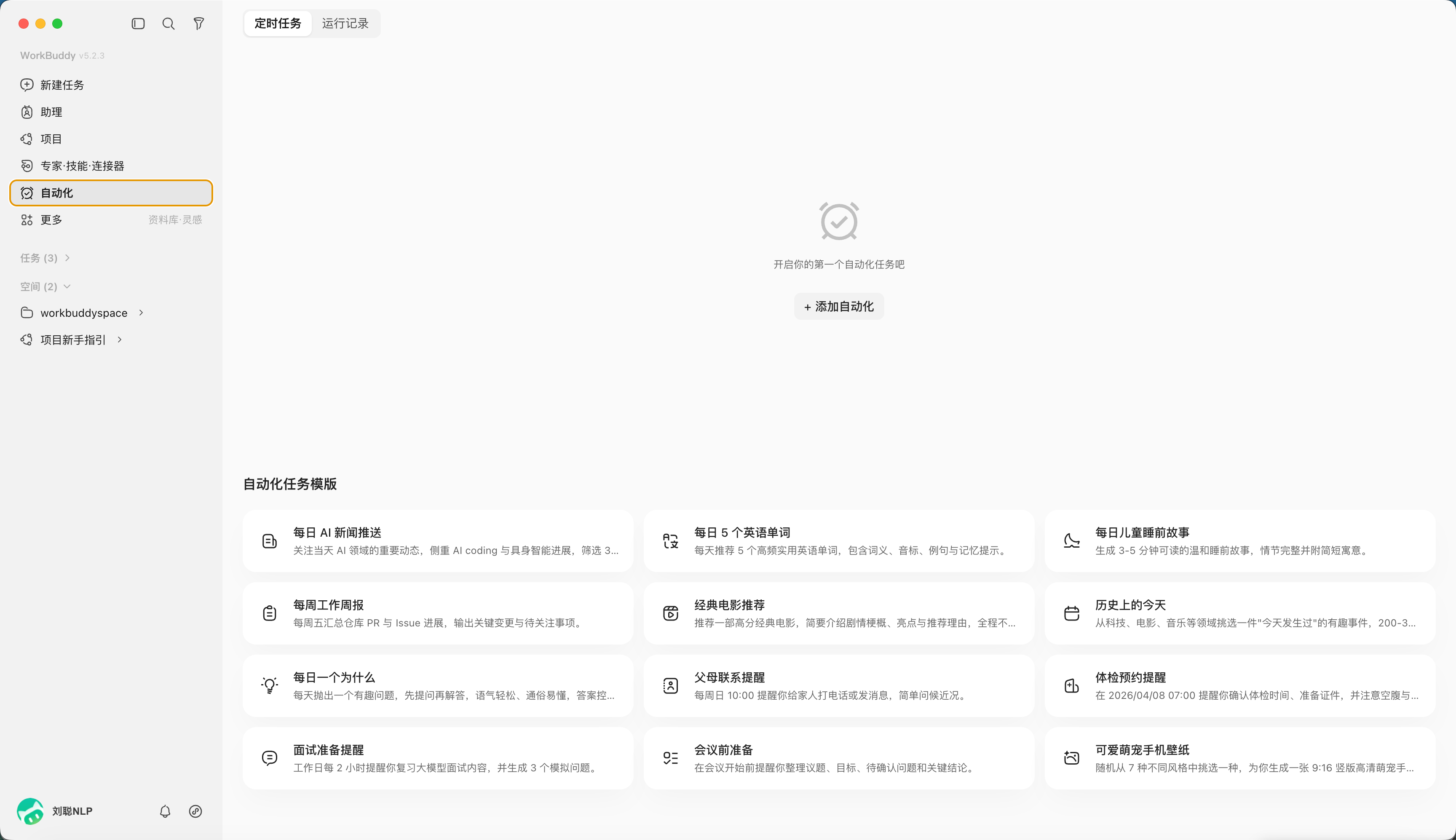 官方 WorkBuddy 界面参考:自动化配置页界面