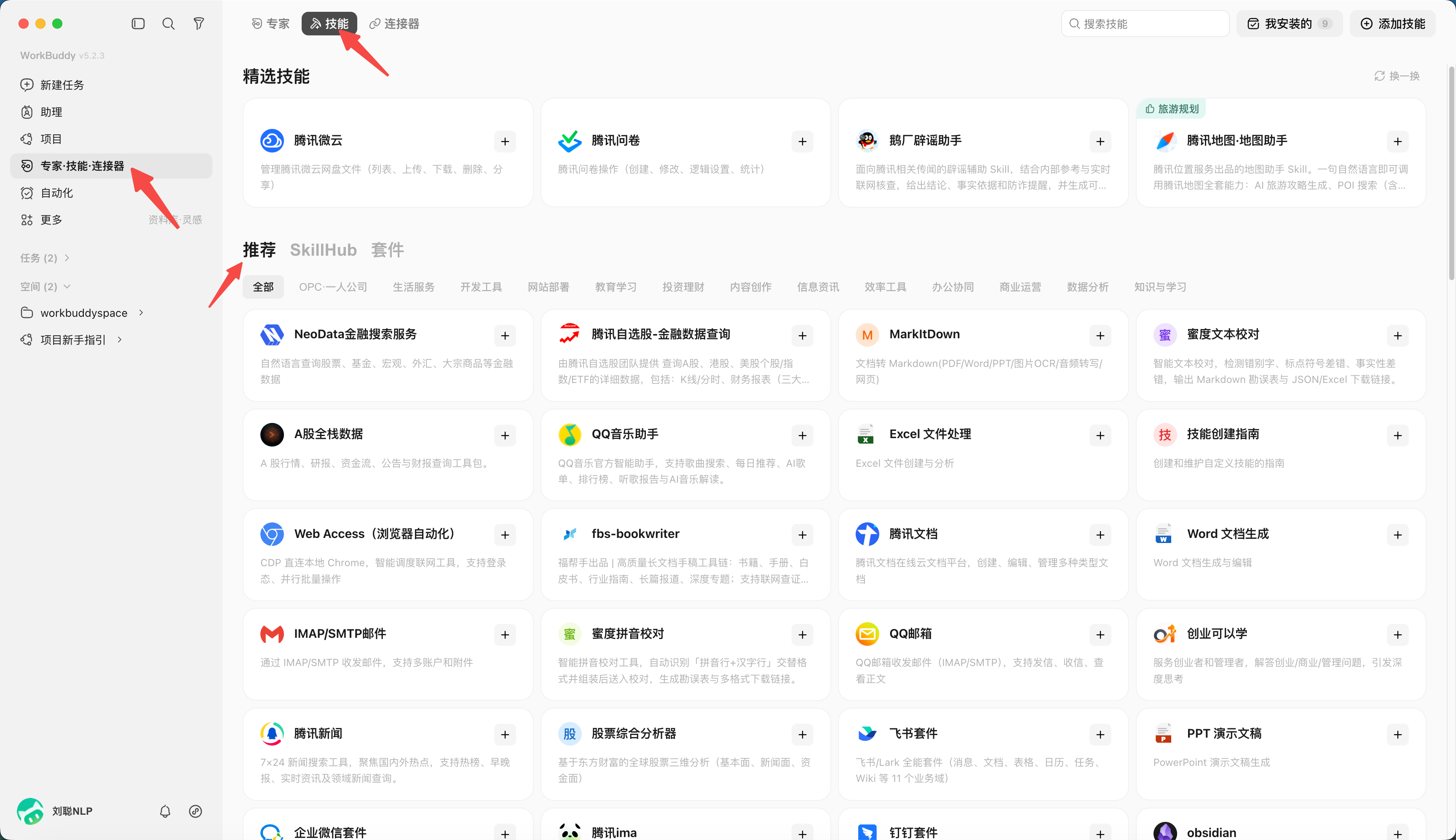 官方 WorkBuddy 界面参考：技能市场界面