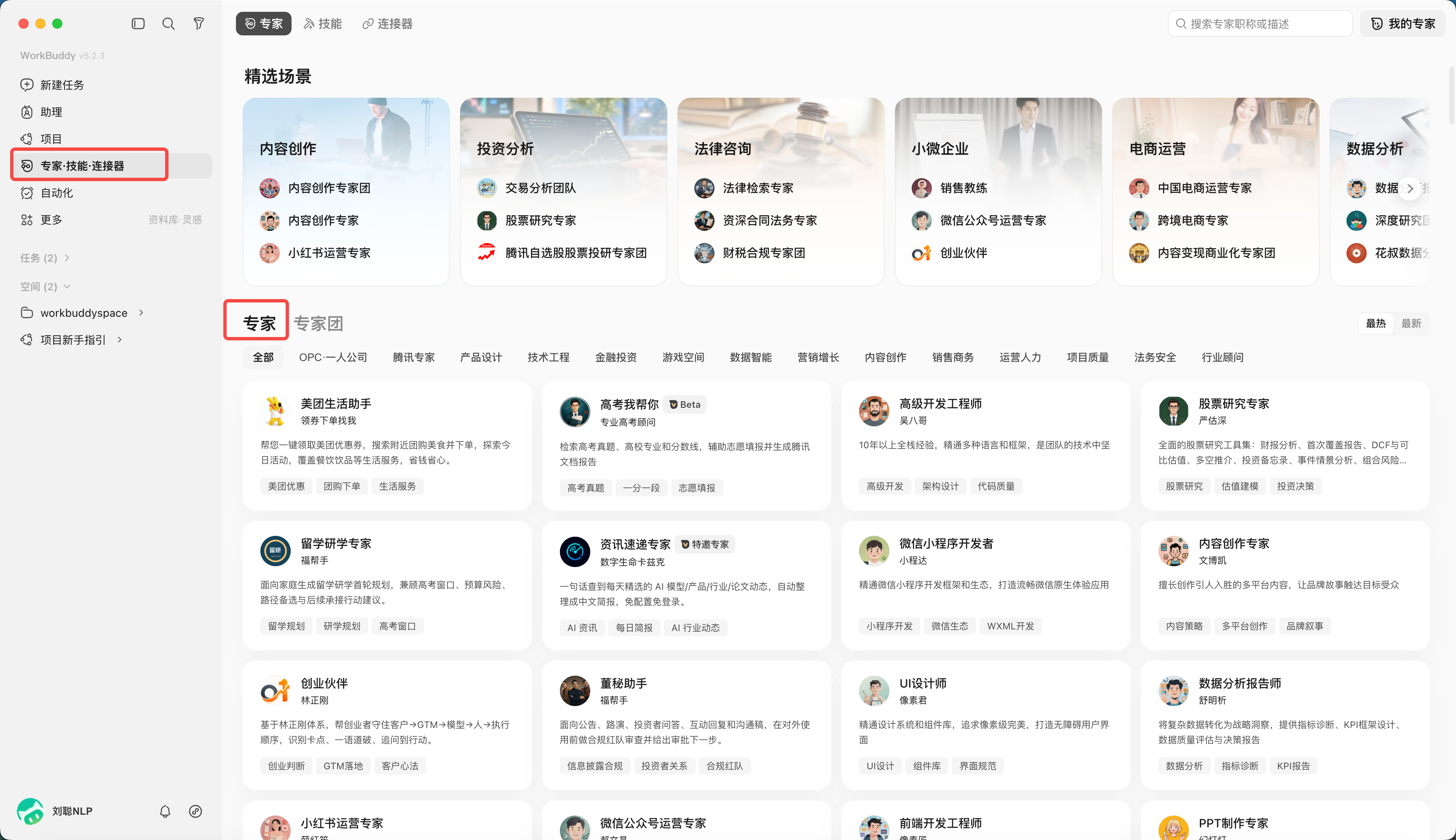 官方 WorkBuddy 界面参考：专家列表界面