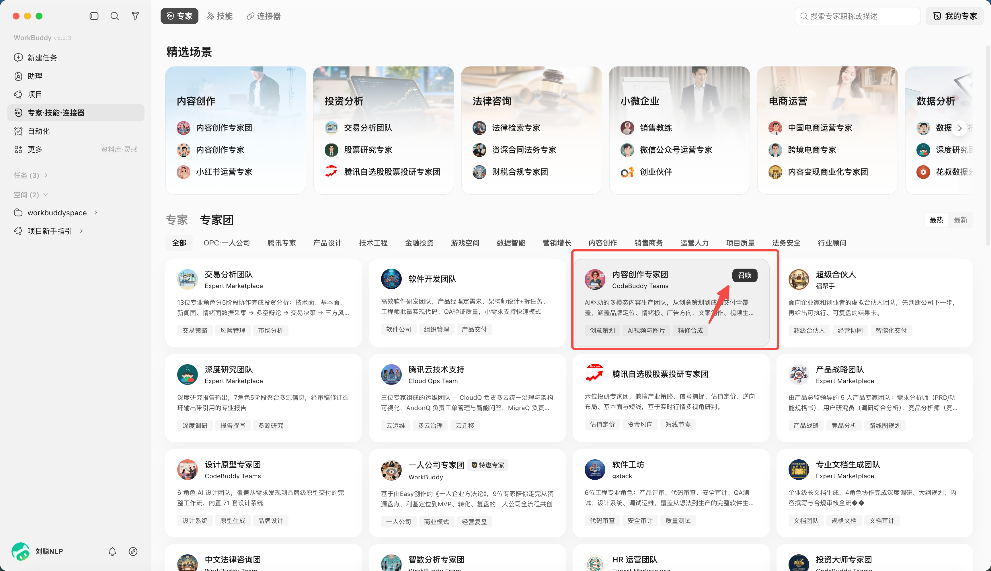 官方 WorkBuddy 界面参考：专家团召唤界面