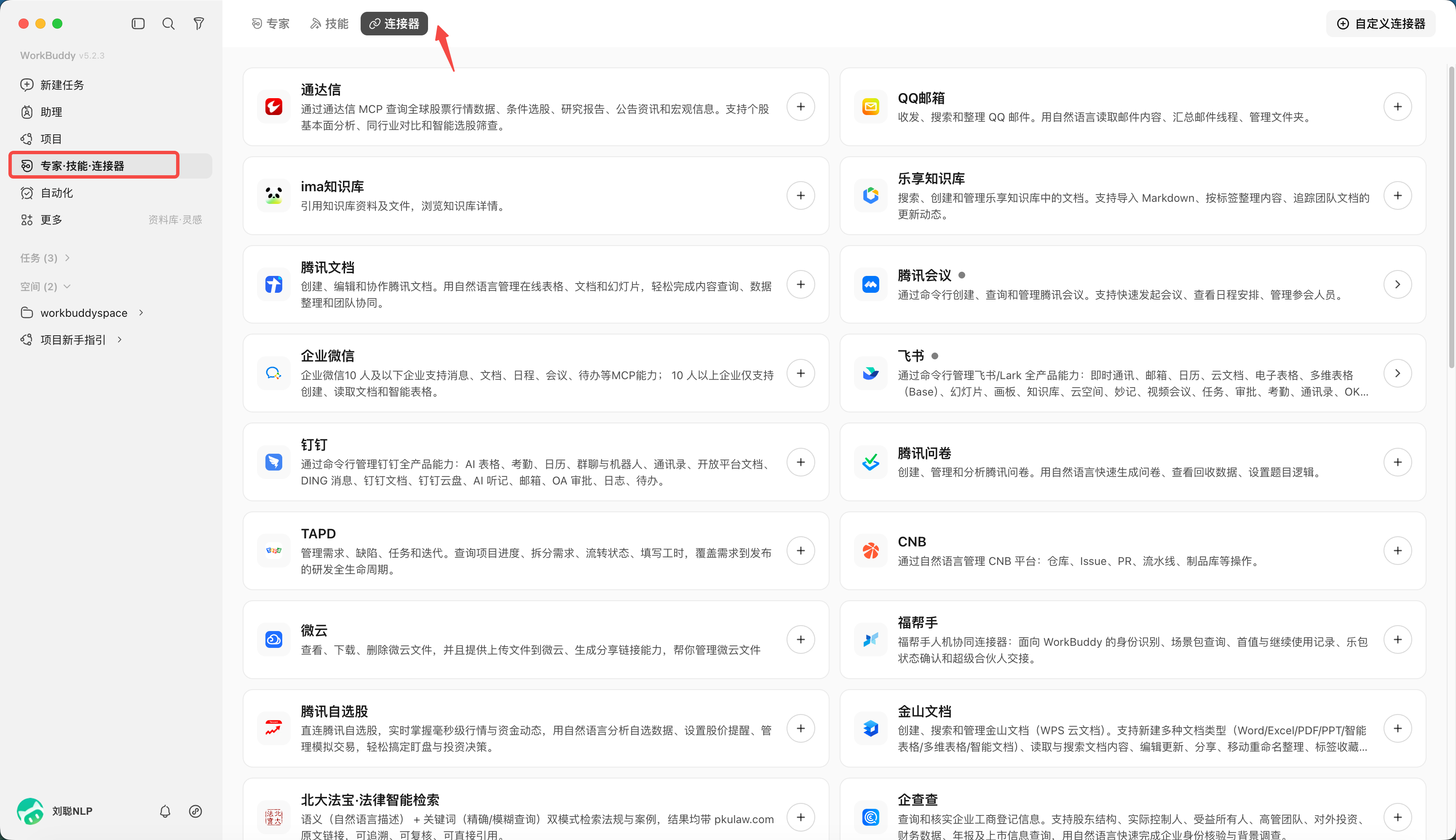 官方 WorkBuddy 界面参考：连接器管理页界面