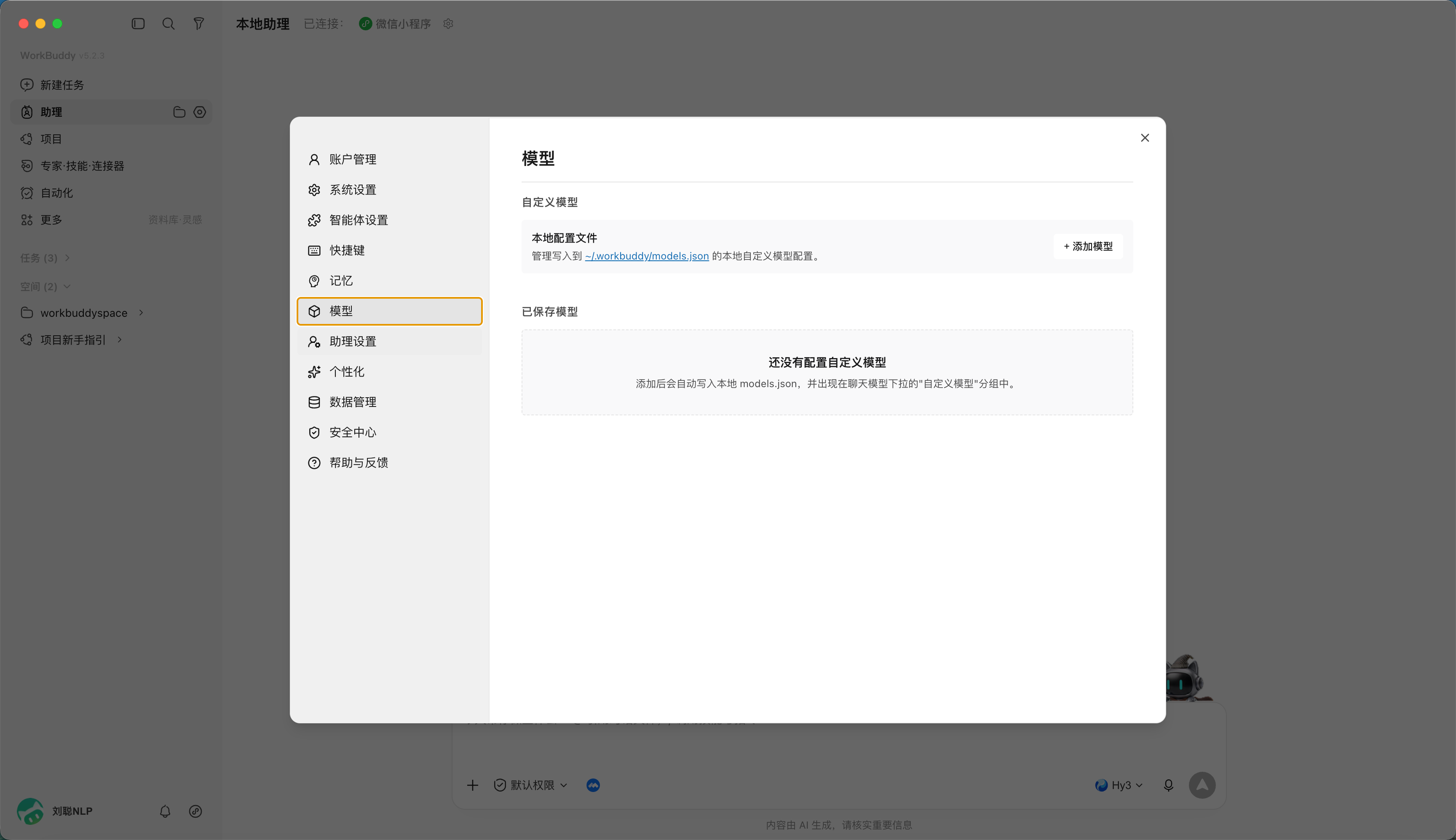 官方 WorkBuddy 界面参考：设置选模型界面